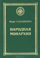 Народная монархия, Иван Солоневич 