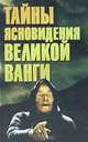 Тайны ясновидения великой Ванги, 