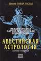 Международная научно-практическая конференция "Авестийская астрология". Сборник материалов, Махнач 