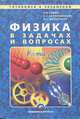 Физика в задачах и вопросах, Л. В. Танин, Г. С. Кембровский, В. Г. Шепелевич 