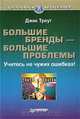Большие бренды - большие проблемы. Учитесь на чужих ошибках, Джек Траут 