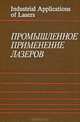 Промышленное применение лазеров, 