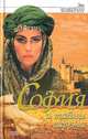 София и тайны гарема, Энн Чемберлен 