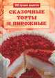 Сказочные торты и пирожные, Л. Строкова 