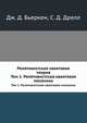 Релятивистская квантовая теория. Том 1. Релятивистская квантовая механика, Дж. Д. Бьеркен 
