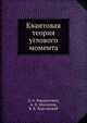 Квантовая теория углового момента, Д. А. Варшалович,А. Н. Москалев,В. К. Херсонский 
