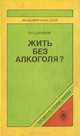Жить без алкоголя?, П. Н. Шихирев 