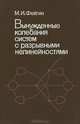 Вынужденные колебания систем с разрывными нелинейностями, М. И. Фейгин 