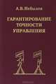 Гарантирование точности управления, А. В. Небылов 