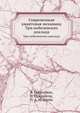 Современная квантовая механика. Три нобелевских доклада, В. Гейзенберг,Э. Шредингер,П. А. М. Дирак 
