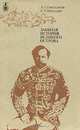 Забытая история великого острова, А. Л. Емельянов, П. А. Мыльцев 