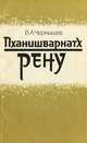 Пханишварнатх Рену, В. А. Чернышев 