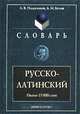 Русско-латинский словарь, А. В. Подосинов, А. М. Белов 
