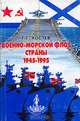 Военно-морской флот страны. 1945-1995, Г. Г. Костев 