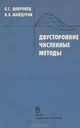 Двусторонние численные методы, Б. С. Добронец, В. В. Шайдуров 