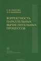 Корректность параллельных вычислительных процессов, С. М. Ачасова, О. Л. Бандман 