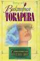 Сентиментальное путешествие, Виктория Токарева 