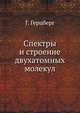 Спектры и строение двухатомных молекул, Г. Герцберг 
