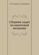 Сборник задач по квантовой механике, И. И. Гольдман,В. Д. Кривченков 
