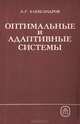 Оптимальные и адаптивные системы, А. Г. Александров 