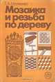 Мозаика и резьба по дереву, Т. А. Матвеева 