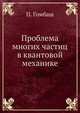 Проблема многих частиц в квантовой механике, П. Гомбаш 