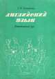 Английский язык. Интенсивный курс, Т. Н. Игнатова 