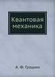 Квантовая механика, А. Ф. Грашин 