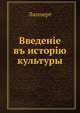 Введенiе въ исторiю культуры, Липперт 