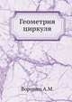 Геометрия циркуля, Воронец А.М. 