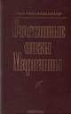 Счастливые слезы Марианны, Хосе Антонио Бальтазар 