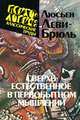 Сверхъестественное в первобытном мышлении, Люсьен Леви-Брюль 