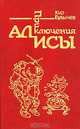 Приключения Алисы. Путешествие Алисы, Кир Булычев 