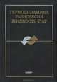 Термодинамика равновесия жидкость-пар, 