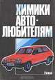 Химики - автолюбителям, 