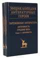 Энциклопедия литературных героев: Зарубежная литература. Античность. Средние века (комплект из 2 книг), 