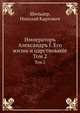 Императоръ Александръ I. Его жизнь и царствованiе. Том 2, Шильдер, Николай Карлович 