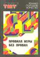 Правила игры без правил, 