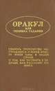 Оракул, или Техника гадания, 