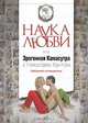 Наука любви, или Эрогенная Камасутра с Николаем Хантом. Любовный путеводитель, Николай Хант 