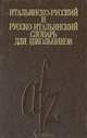 Итальянско-русский и русско-итальянский словарь для школьников, 