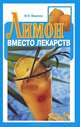 Лимон вместо лекарств, М. Я. Моисеев 