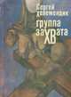 Группа захвата, Сергей Хелемендик 