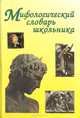 Мифологический словарь школьника, Е. С. Абелюк 