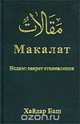 Макалат. Ислам: секрет становления, Хайдар Баш 