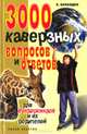 3000 каверзных вопросов и ответов для вундеркиндов и их родителей, Б. Баландин 