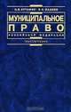 Муниципальное право Российской Федерации, О. Е Кутафин, В. И. Фадеев 