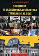 Экономика и экономическая политика Германии в ХХ веке, А. И. Погорлецкий 