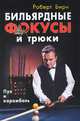 Бильярдные фокусы и трюки. Пул и карамболь, Роберт Бирн 
