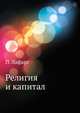 Религия и капитал, П. Лафарг 